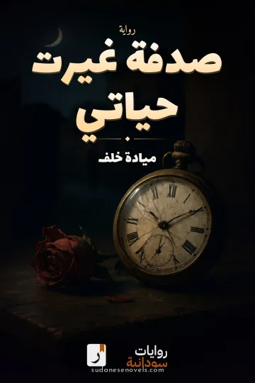 غلاف رواية صدفة غيرت حياتي — ميادة خلف