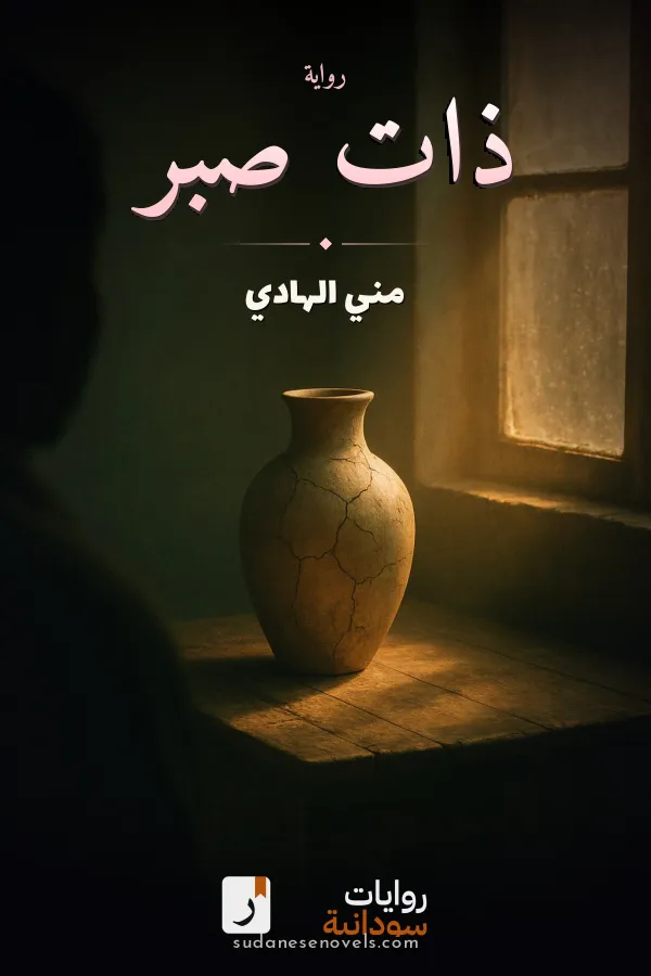 غلاف رواية ذات صبر — مني الهادي