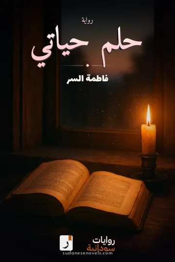 غلاف رواية حلم حياتي — فاطمة السر
