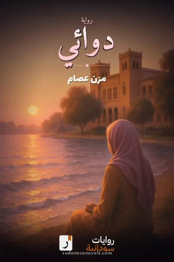 غلاف رواية دوائي — مزن عصام