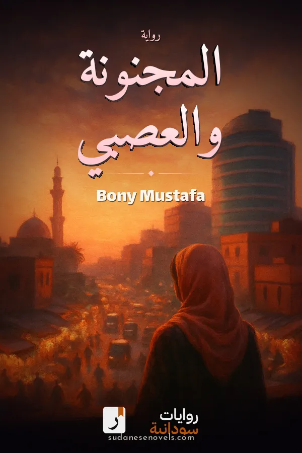 غلاف رواية المجنونة والعصبي — Bony Mustafa