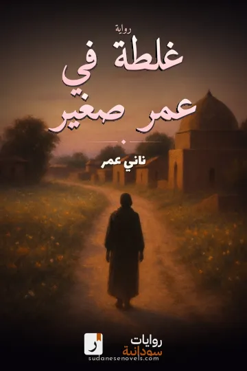 غلاف رواية غلطة في عمر صغير — ناني عمر