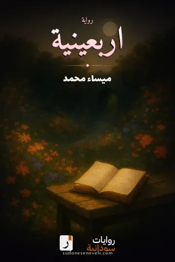 غلاف رواية اربعينية — ميساء محمد