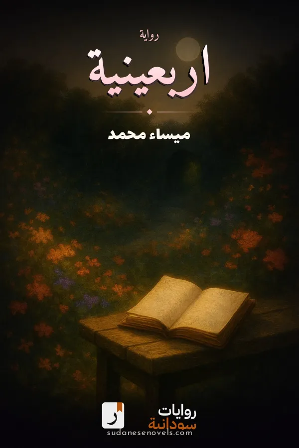 غلاف رواية اربعينية — ميساء محمد
