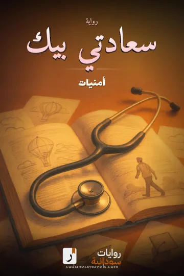 غلاف رواية سعادتي بيك — أمنيات