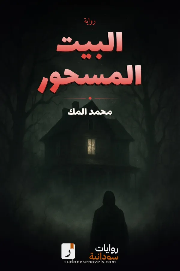 غلاف رواية البيت المسحور — محمد المك