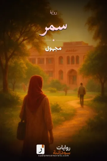 غلاف رواية سمر — مجهول