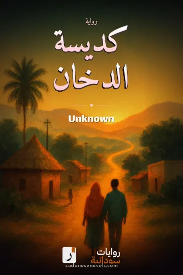 Cover of كديسة الدخان — Unknown