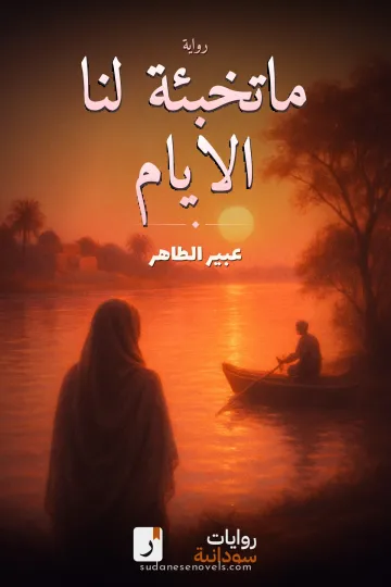غلاف رواية ماتخبئة لنا الايام — عبير الطاهر