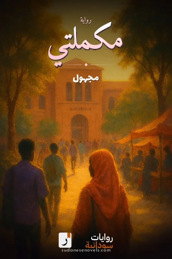 غلاف رواية مكملتي — مجهول