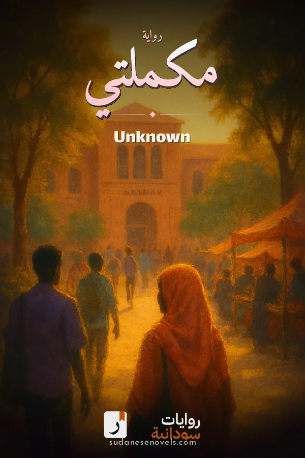 Cover of مكملتي — Unknown
