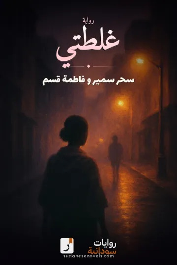 غلاف رواية غلطتي — سحر سمير و فاطمة قسم