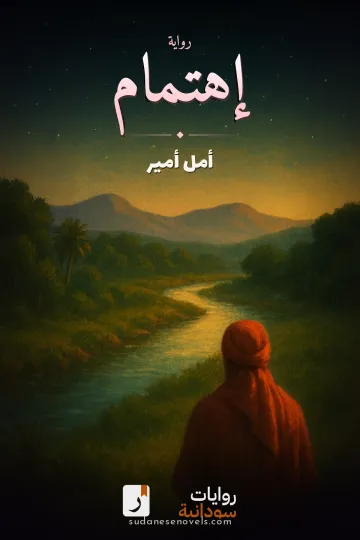 غلاف رواية إهتمام — أمل أمير