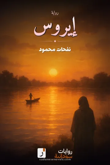 غلاف رواية إيروس — نفحات محمود