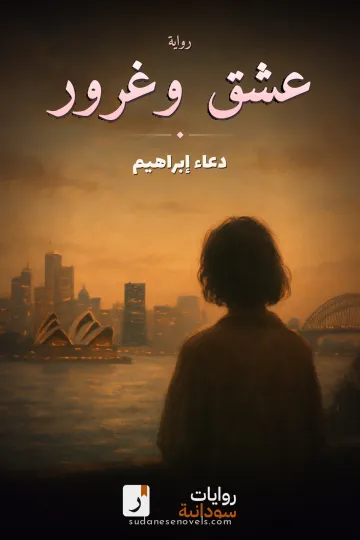 غلاف رواية عشق وغرور — دعاء إبراهيم