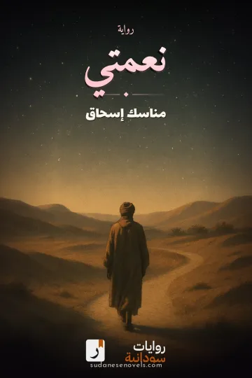 غلاف رواية نعمتي — مناسك إسحاق