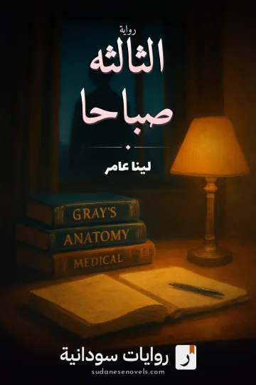 غلاف رواية الثالثه صباحا — لينا عامر