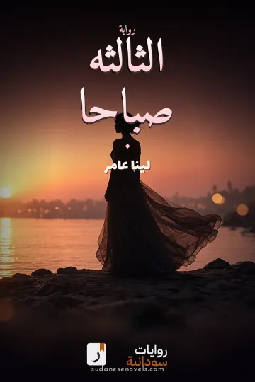 غلاف رواية الثالثه صباحا — لينا عامر