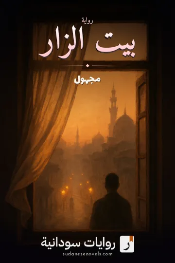 غلاف رواية بيت الزار — مجهول