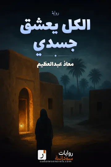 غلاف رواية الكل يعشق جسدي — معاذ عبدالعظيم