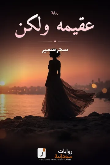 غلاف رواية عقيمه ولكن — سحر سمير