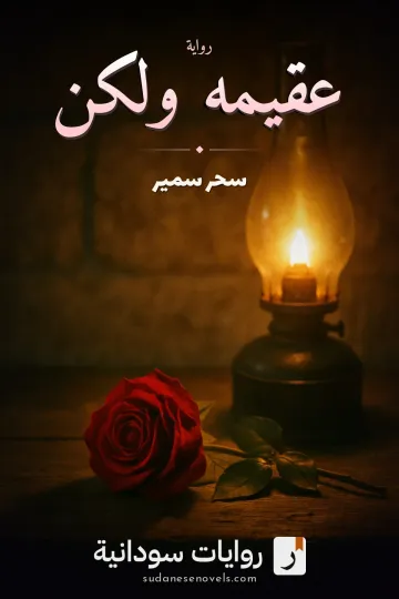 غلاف رواية عقيمه ولكن — سحر سمير