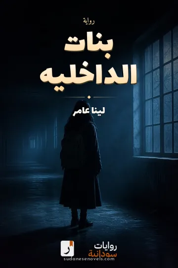 غلاف رواية بنات الداخليه — لينا عامر