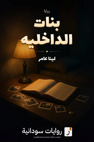 غلاف رواية بنات الداخليه — لينا عامر