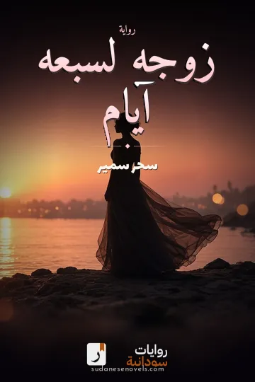 غلاف رواية زوجه لسبعه آيام — سحر سمير