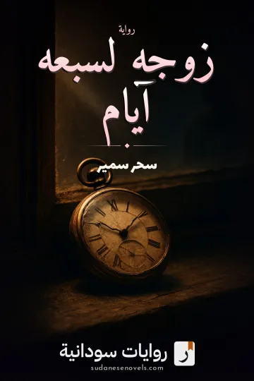 غلاف رواية زوجه لسبعه آيام — سحر سمير