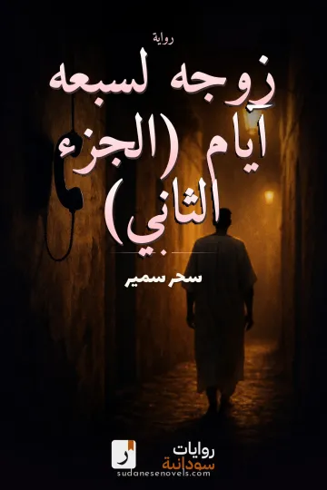 غلاف رواية زوجه لسبعه آيام (الجزء الثاني) — سحر سمير