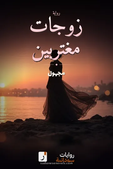 غلاف رواية زوجات مغتربين — مجهول
