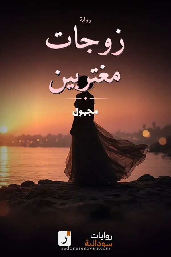 غلاف رواية زوجات مغتربين — مجهول