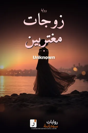 Cover of زوجات مغتربين — Unknown