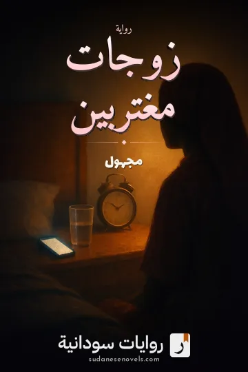 غلاف رواية زوجات مغتربين — مجهول