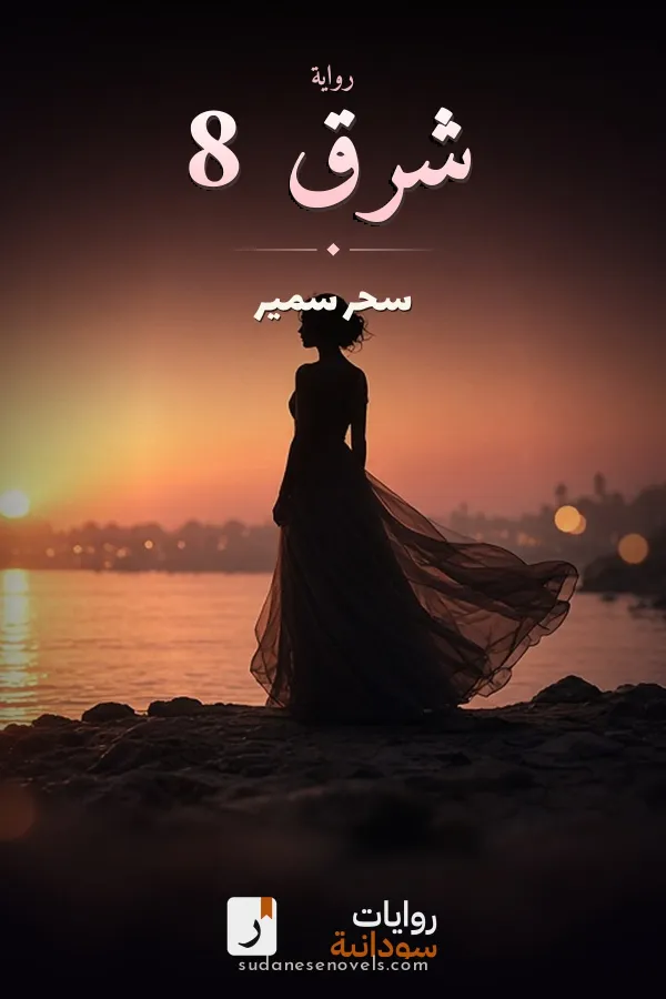غلاف رواية شرق 8 — سحر سمير