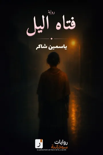 غلاف رواية فتاه اليل — ياسمين شاكر