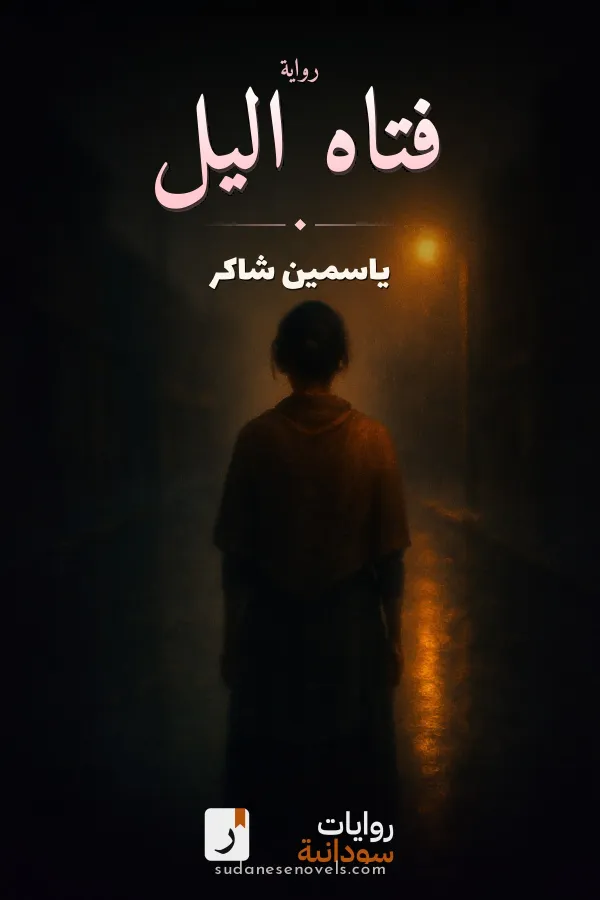غلاف رواية فتاه اليل — ياسمين شاكر