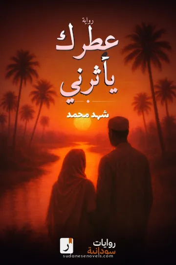 غلاف رواية عطرك يأثرني — شهد محمد