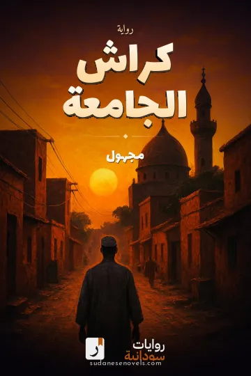 غلاف رواية كراش الجامعة — مجهول