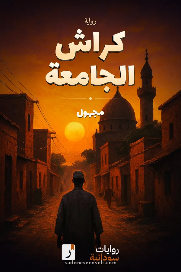 غلاف رواية كراش الجامعة — مجهول