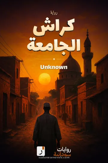 Cover of كراش الجامعة — Unknown