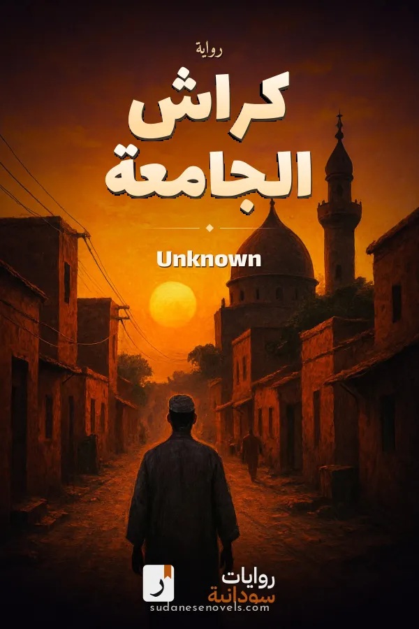 Cover of كراش الجامعة — Unknown