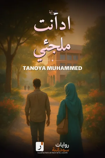 غلاف رواية ادأنت ملجئي — TANOYA MUHAMMED