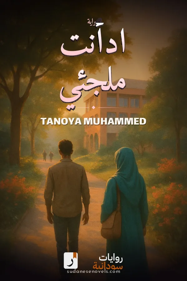غلاف رواية ادأنت ملجئي — TANOYA MUHAMMED