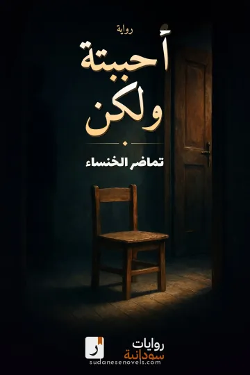 غلاف رواية أحببتة ولكن — تماضر الخنساء