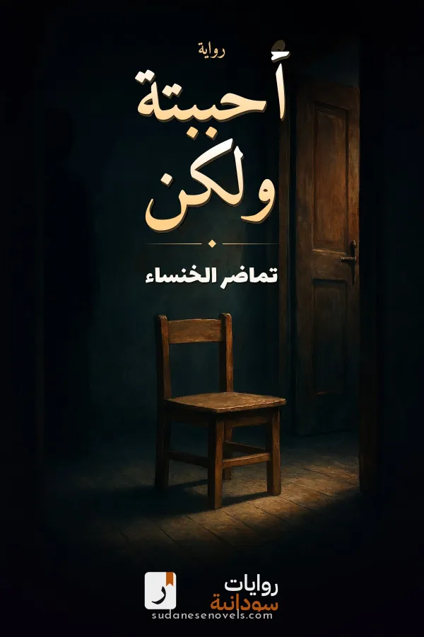غلاف رواية أحببتة ولكن — تماضر الخنساء