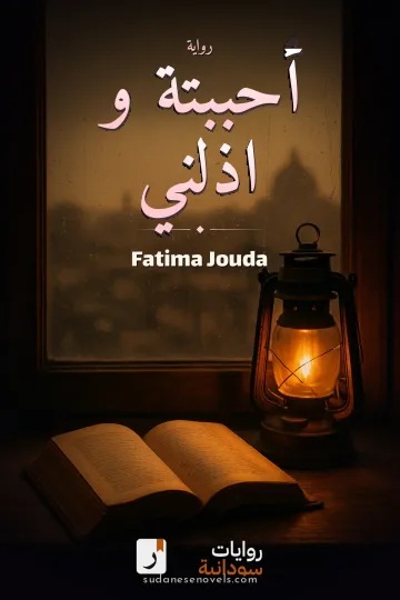 غلاف رواية أحببتة و اذلني — Fatima Jouda