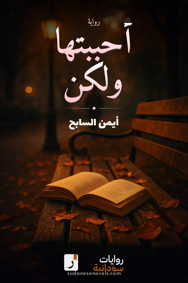 غلاف رواية أحببتها ولكن — أيمن السابح