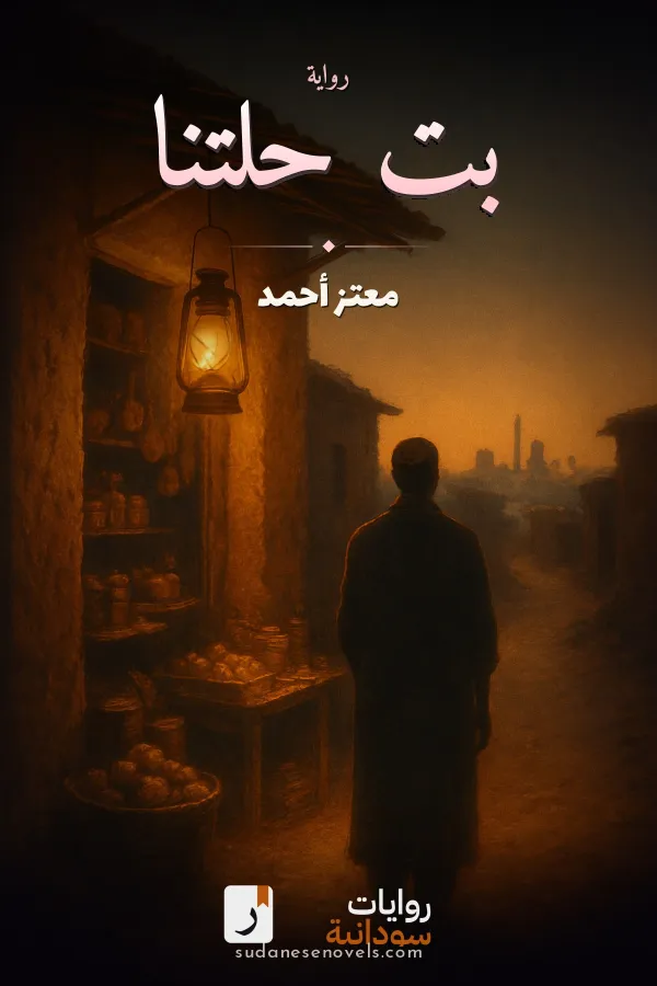 غلاف رواية بت حلتنا — معتز أحمد